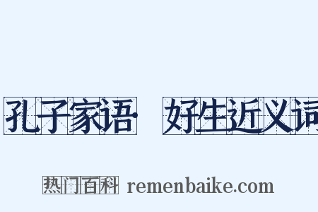 孔子家语·好生近义词是什么意思的图片